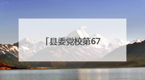 县委党校第67期科干班组织开展异地教学活动