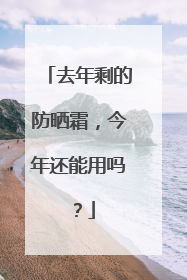 去年剩的防晒霜，今年还能用吗？