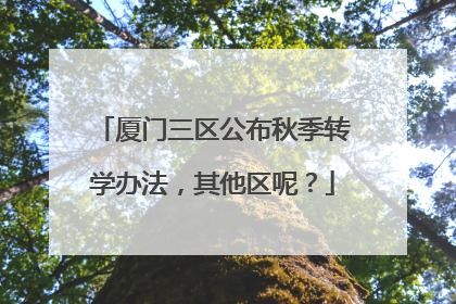 厦门三区公布秋季转学办法，其他区呢？