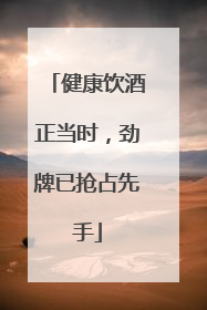 健康饮酒正当时，劲牌已抢占先手