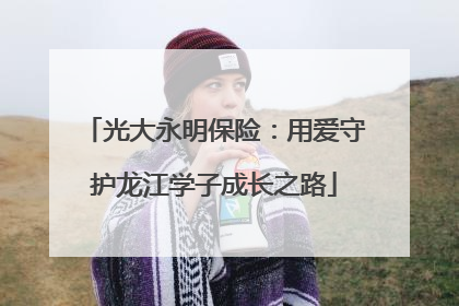 光大永明保险：用爱守护龙江学子成长之路