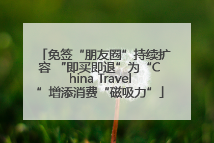 免签“朋友圈”持续扩容 “即买即退”为“China Travel”增添消费“磁吸力”