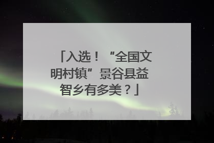 入选！“全国文明村镇”景谷县益智乡有多美？