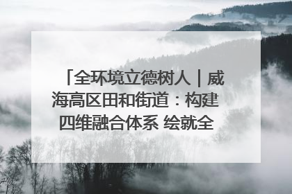 全环境立德树人｜威海高区田和街道：构建四维融合体系 绘就全环境立德树人新画卷
