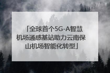 全球首个5G-A智慧机场通感基站助力云南保山机场智能化转型