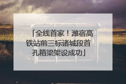 全线首家！潍宿高铁站前三标诸城段首孔箱梁架设成功