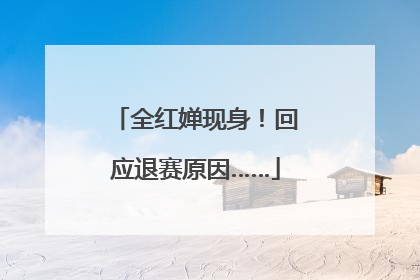全红婵现身！回应退赛原因……