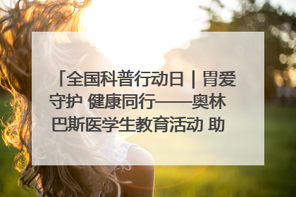 全国科普行动日｜胃爱守护 健康同行——奥林巴斯医学生教育活动 助力消化道早癌防治