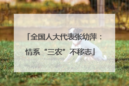 全国人大代表张幼萍：情系“三农”不移志