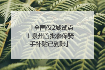 全国仅2城试点！泉州首批参保骑手补贴已到账