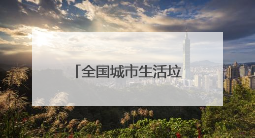 全国城市生活垃圾分类宣传周广西站启动 民众游戏中学习分类