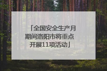 全国安全生产月期间洛阳市将重点开展11项活动