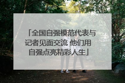 全国自强模范代表与记者见面交流 他们用自强点亮精彩人生