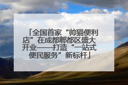 全国首家“帅猫便利店”在成都郫都区盛大开业——打造“一站式便民服务”新标杆