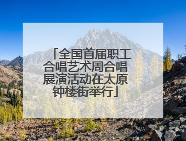 全国首届职工合唱艺术周合唱展演活动在太原钟楼街举行