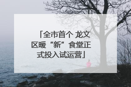 全市首个 龙文区暖“新”食堂正式投入试运营