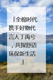 全棉时代携手好物代言人丁禹兮，共探舒适环保新生活