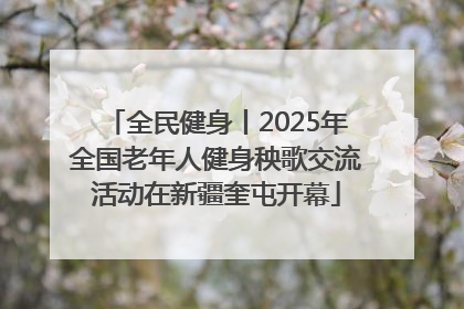 全民健身丨2025年全国老年人健身秧歌交流活动在新疆奎屯开幕