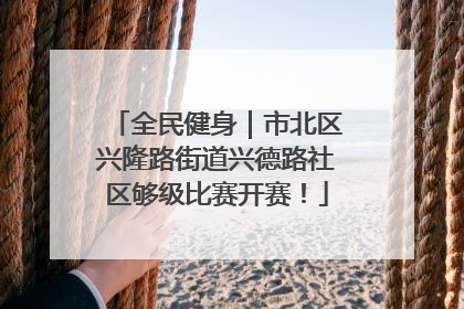全民健身｜市北区兴隆路街道兴德路社区够级比赛开赛！