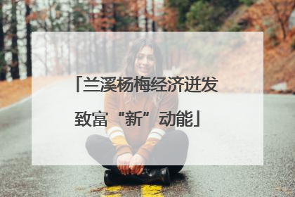 兰溪杨梅经济迸发致富“新”动能