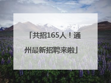 共招165人！通州最新招聘来啦