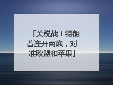 关税战！特朗普连开两炮，对准欧盟和苹果