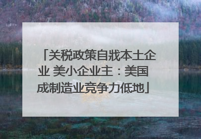 关税政策自戕本土企业 美小企业主：美国成制造业竞争力低地