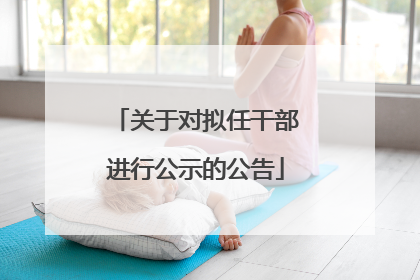 关于对拟任干部进行公示的公告