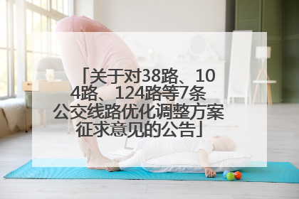 关于对38路、104路、124路等7条公交线路优化调整方案征求意见的公告