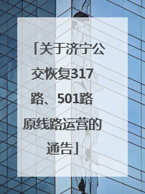 关于济宁公交恢复317路、501路原线路运营的通告