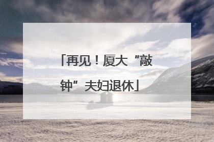 再见！厦大“敲钟”夫妇退休