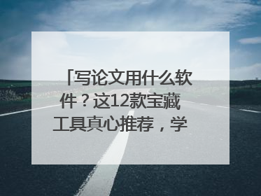 写论文用什么软件？这12款宝藏工具真心推荐，学霸都在用！
