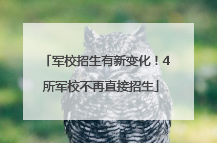 军校招生有新变化！4所军校不再直接招生