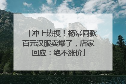 冲上热搜！杨幂同款百元汉服卖爆了，店家回应：绝不涨价