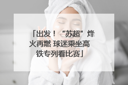 出发！“苏超”烽火再燃 球迷乘坐高铁专列看比赛