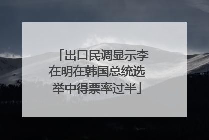出口民调显示李在明在韩国总统选举中得票率过半
