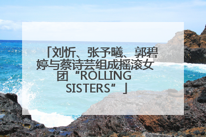 刘忻、张予曦、郭碧婷与蔡诗芸组成摇滚女团“ROLLING SISTERS”