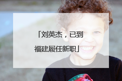 刘英杰，已到福建履任新职