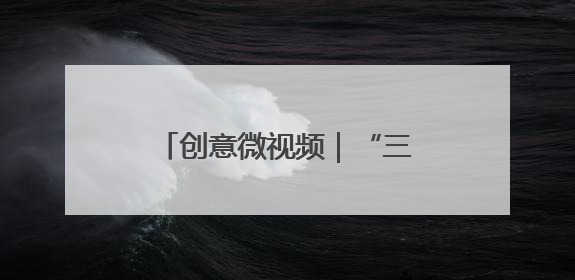 创意微视频｜“三夏”大忙正当时 麦浪滚滚穗飘香