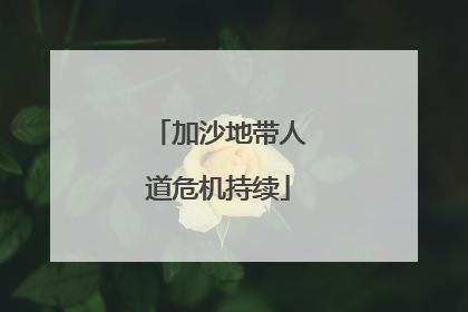 加沙地带人道危机持续
