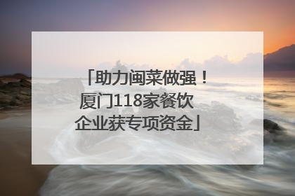 助力闽菜做强！厦门118家餐饮企业获专项资金