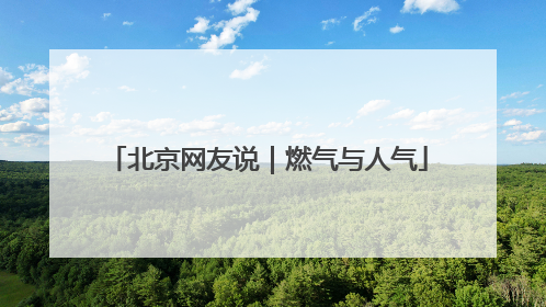 北京网友说｜燃气与人气