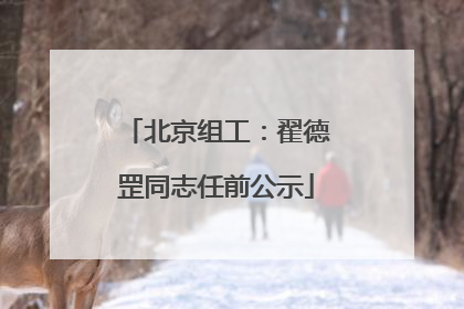北京组工：翟德罡同志任前公示