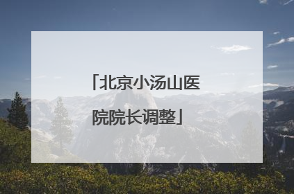 北京小汤山医院院长调整