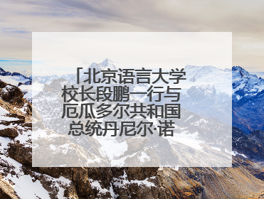 北京语言大学校长段鹏一行与厄瓜多尔共和国总统丹尼尔·诺沃亚阁下座谈