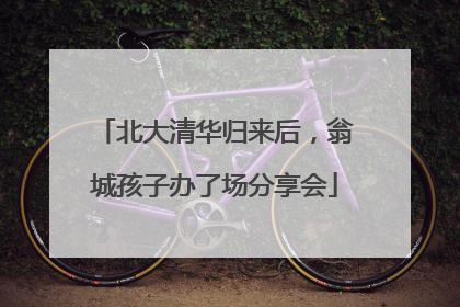 北大清华归来后,翁城孩子办了场分享会