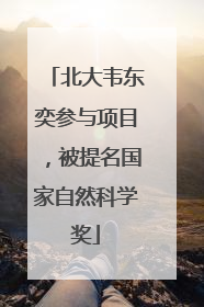 北大韦东奕参与项目，被提名国家自然科学奖