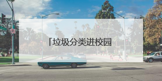 垃圾分类进校园 春影护航助成长