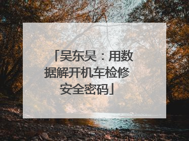 吴东昊：用数据解开机车检修安全密码