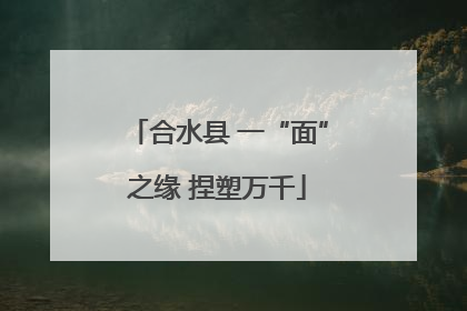 合水县 一“面”之缘 捏塑万千